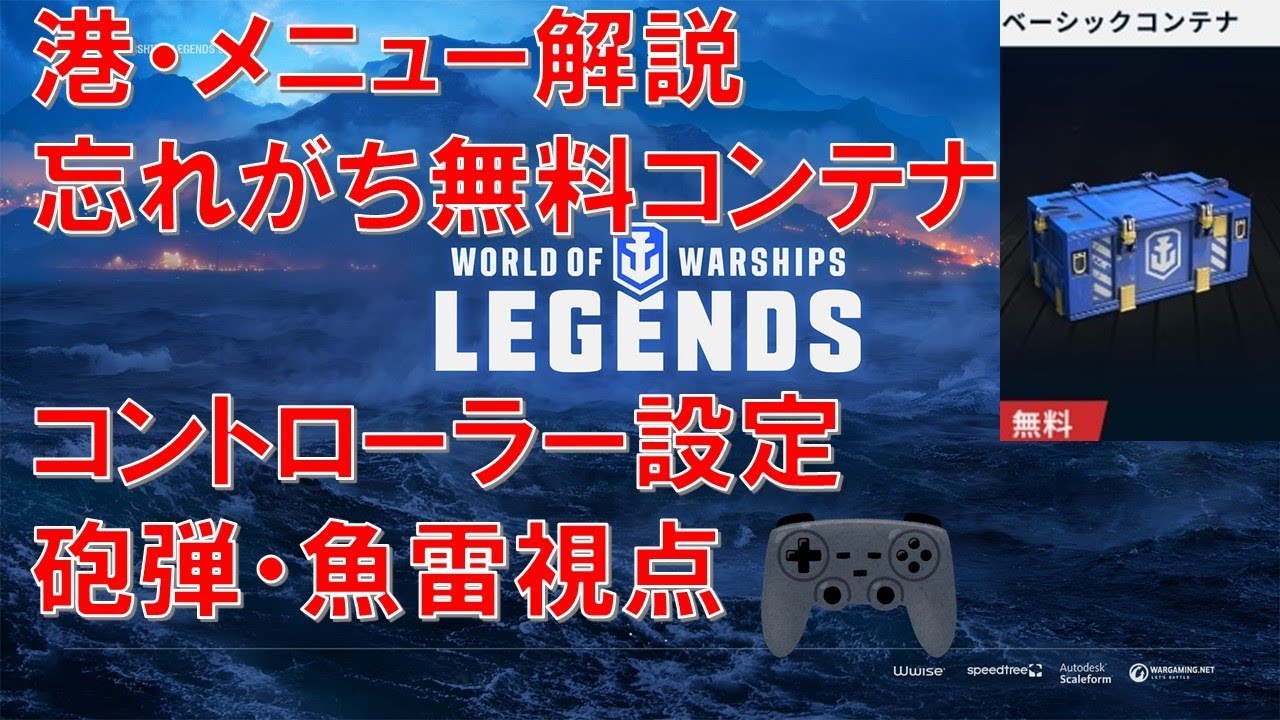【初心者向け】港画面の数値・項目・無料コンテナ等見えるもの大体解説＆オススメコントローラー設定【World of Warships Legends : ワールドオブウォーシップスレジェンズ】