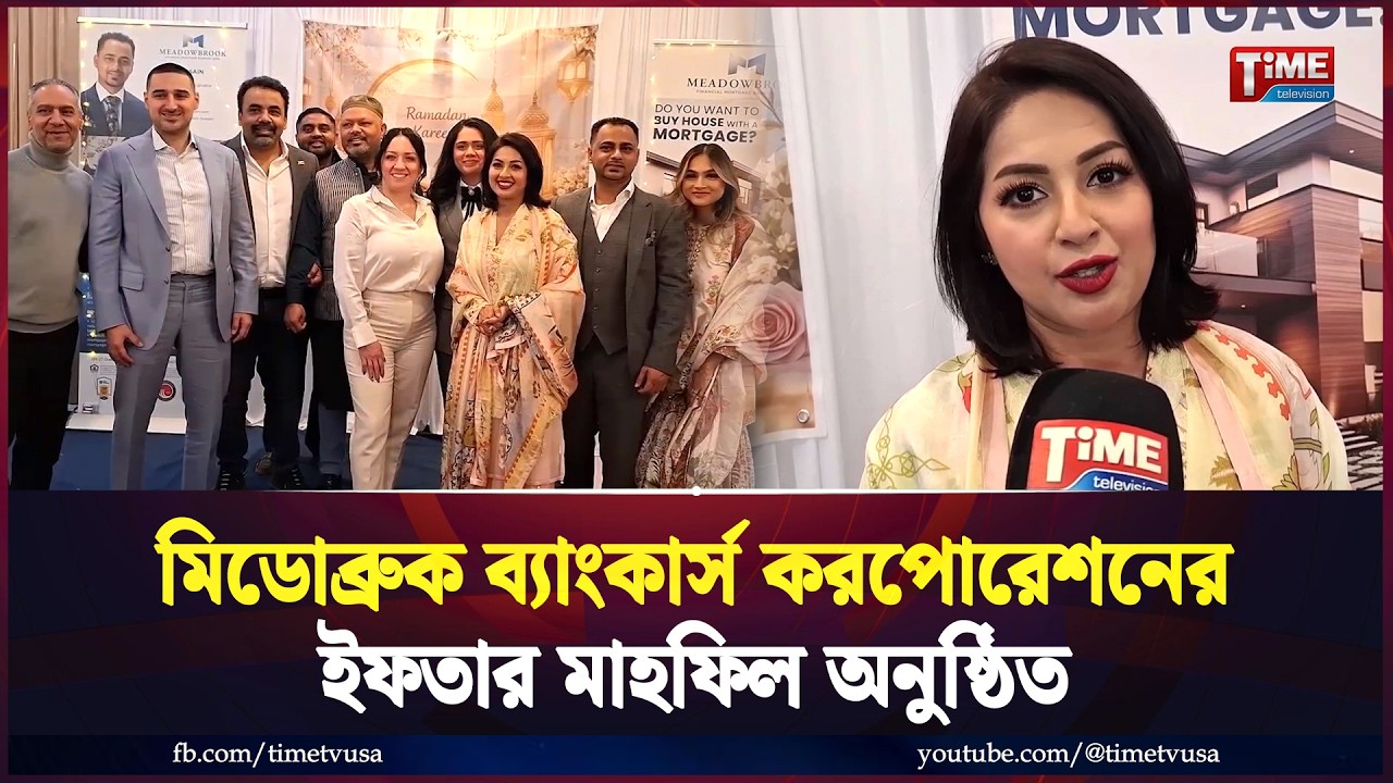 মিডোব্রুক ব‍্যাংকার্স করপোরেশনের ইফতার মাহফিল অনুষ্ঠিত | Time Television