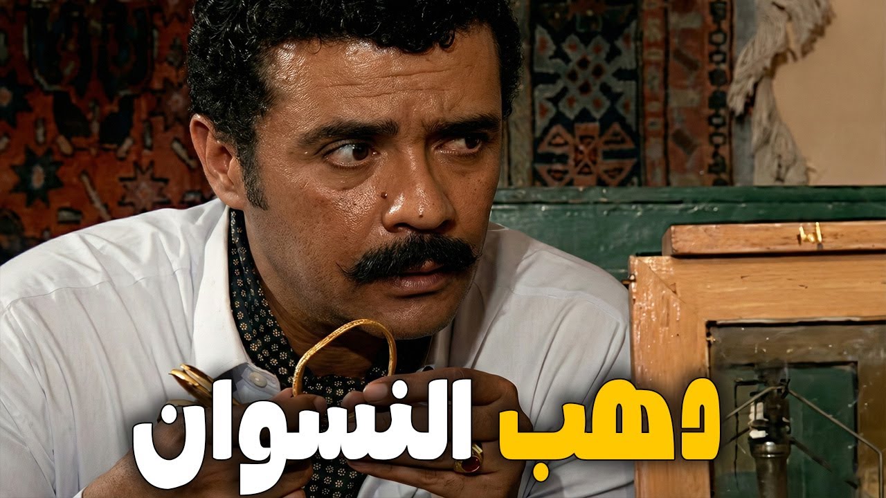 الجوهرجي الشمال😏كان عارف ان الدهب مسروق و بيشتري من ريا و سكينه #ريا_وسكينة