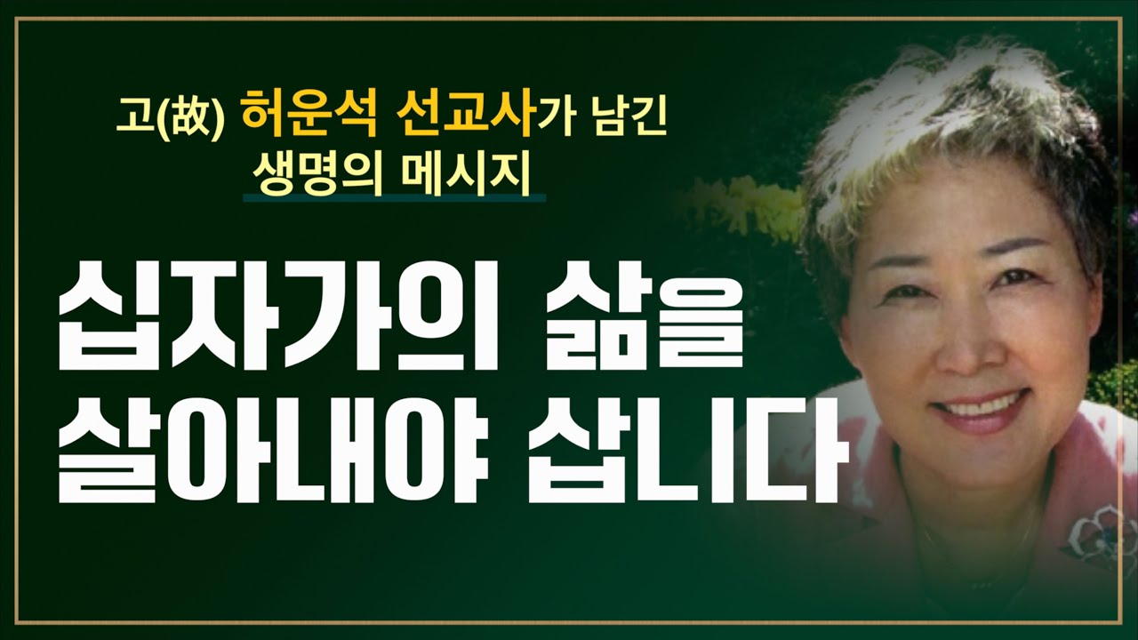 [고(故) 허운석 선교사의 생명의 메시지] 십자가의 삶을 살아내야만 합니다. 반드시!