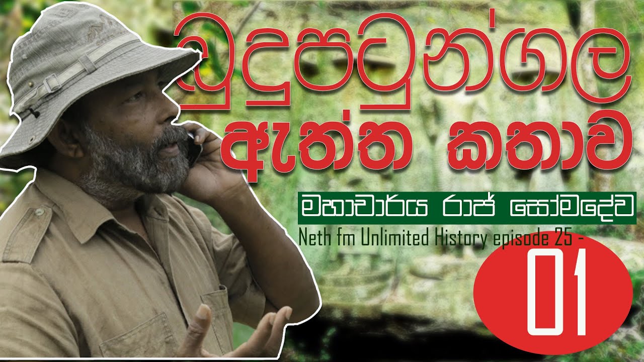 පානම කැලේ බුදුපටුන්ගල ඇත්තටම හොයගත්තේ කවුද ? _  Raj Somadeva | Unlimited History Episode 25 - 1