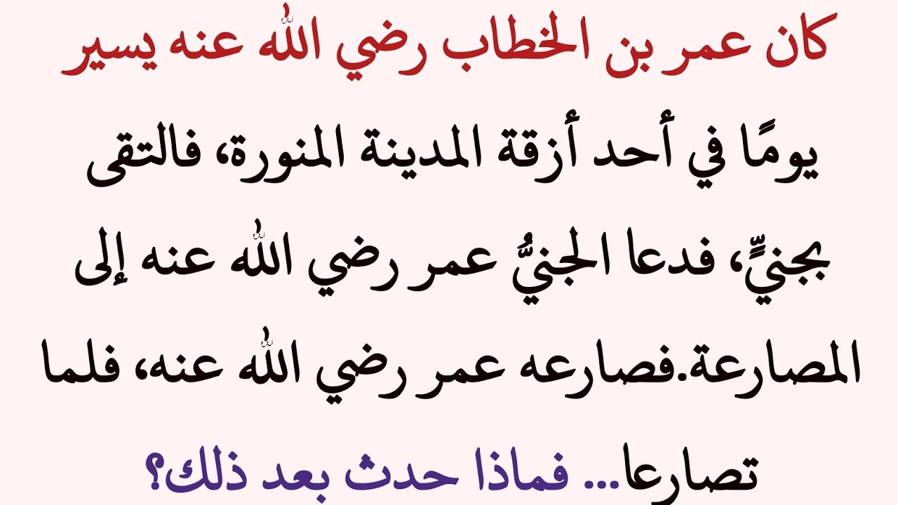 قصة عجيبة: أسدٌ يحرس عمر بن الخطاب رضي الله عنه ورجلٌ جاء ليقتله!
