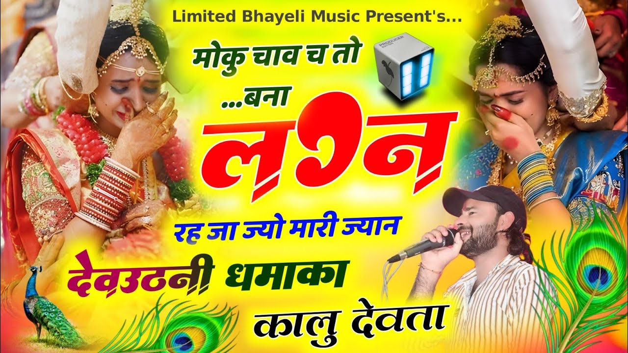 मोकु चाव छ तो बना लग्न रह जा ज्यो म्हारी ज्यान || कालू देवता|| Kalu Devta New trending Song 2026