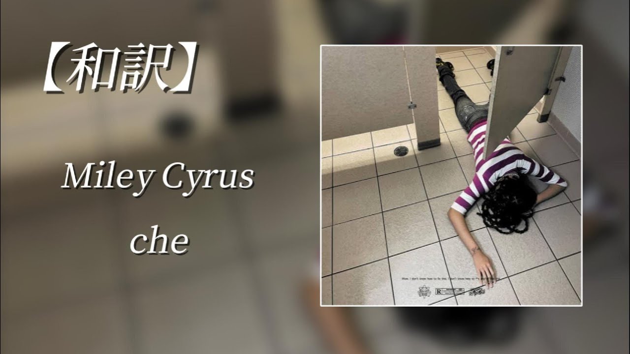 【和訳】che - Miley Cyrus  (Lyric Video)