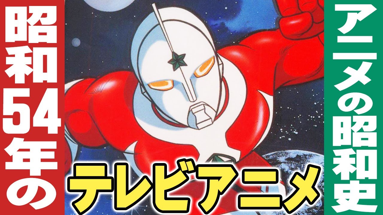 昭和54年/1979年のテレビアニメ【アニメの昭和史】