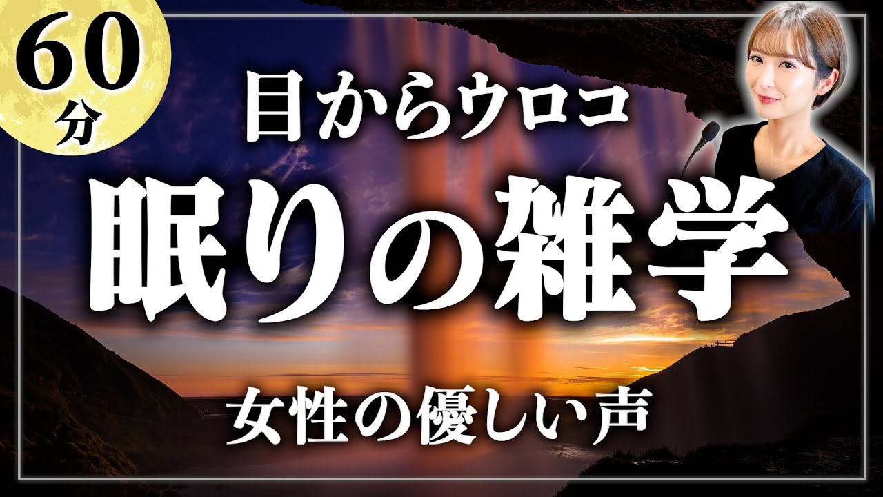 【睡眠用雑学】魔法のように眠れる1時間。寝ながら聴ける眠れるラジオ【女性朗読】