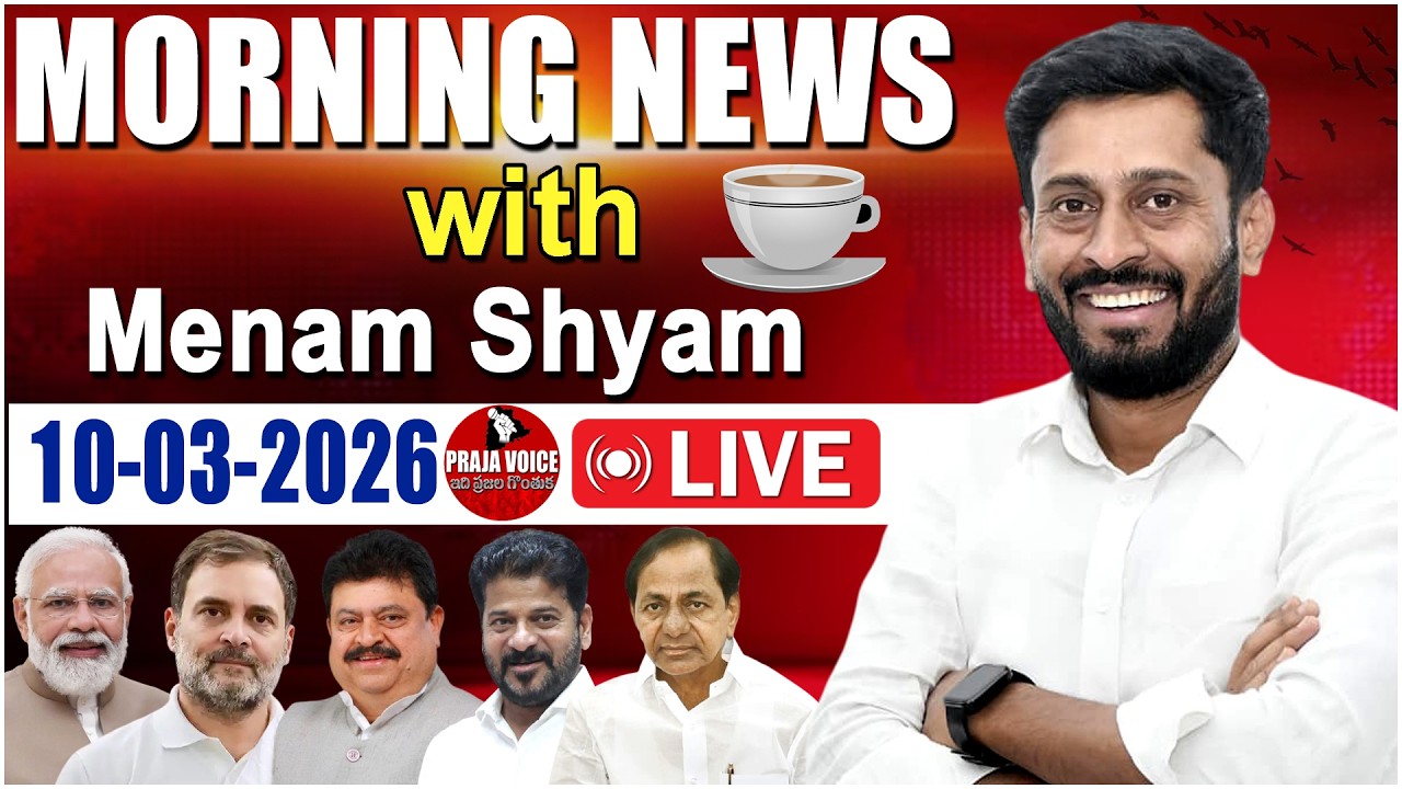🔴LIVE : MORNING NEWS WITH MENAM SHYAM ||10/03/2026 || TODAY NEWS PAPER ANALYSIS || PRAJA VOICE