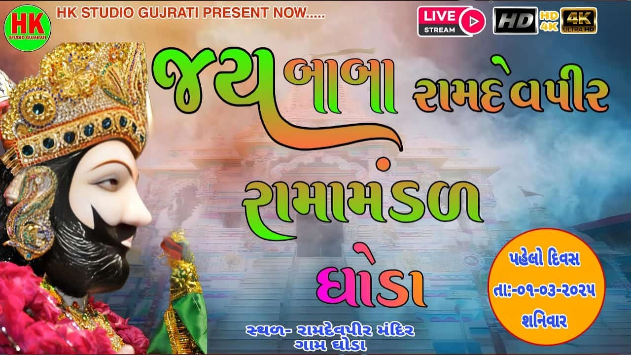 🔴 દિવસ-૧ ભવ્ય આખ્યાન - જય બાબા રામદેવપીર રામામંડળ ઘોડા ફાગણ સુદ બીજ #ramamandal #hklive #gujrati