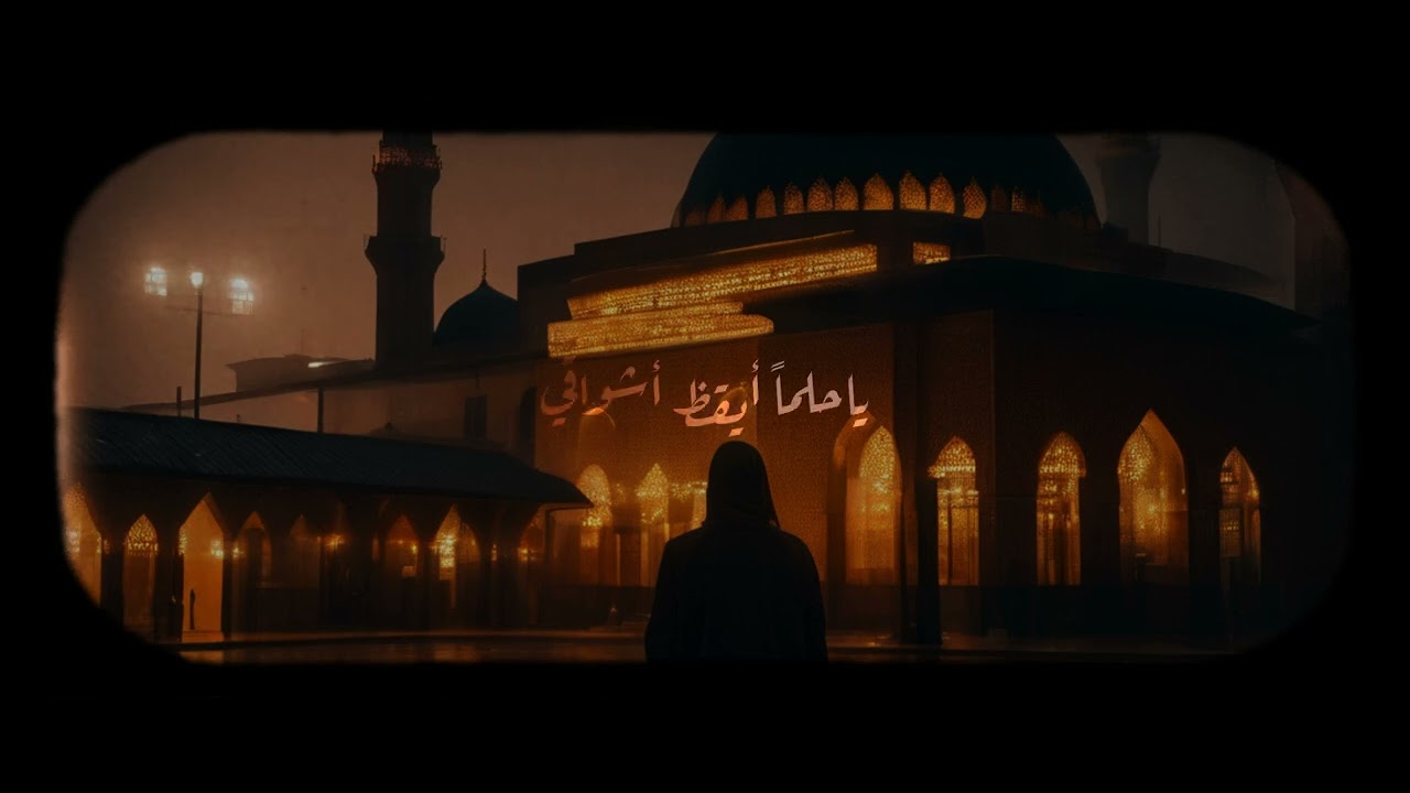 عبدالله المهداوي | ياحلماً أيقظ أشواقي | مع الكلمات | بطيئة | Abdullah Al Mahdawi