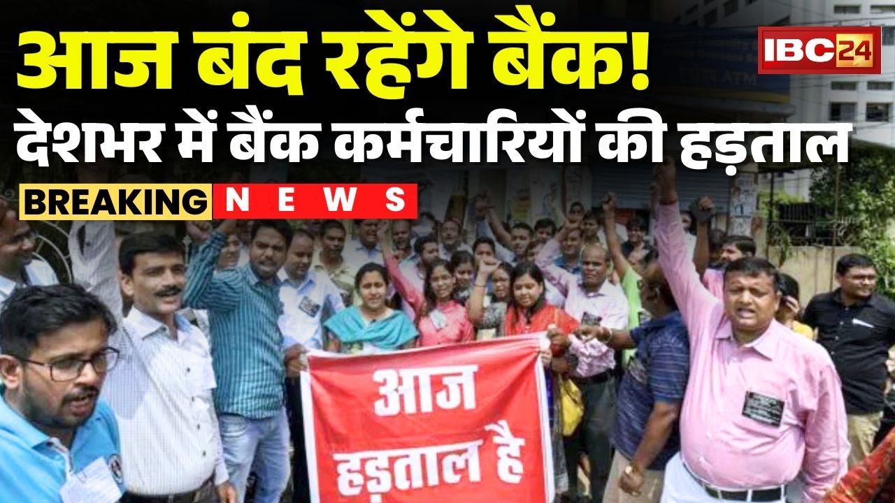 Bank Strike News Today : सरकारी बैंक कर्मचारियों की हड़ताल | 5 Day Working की कर रहे मांग