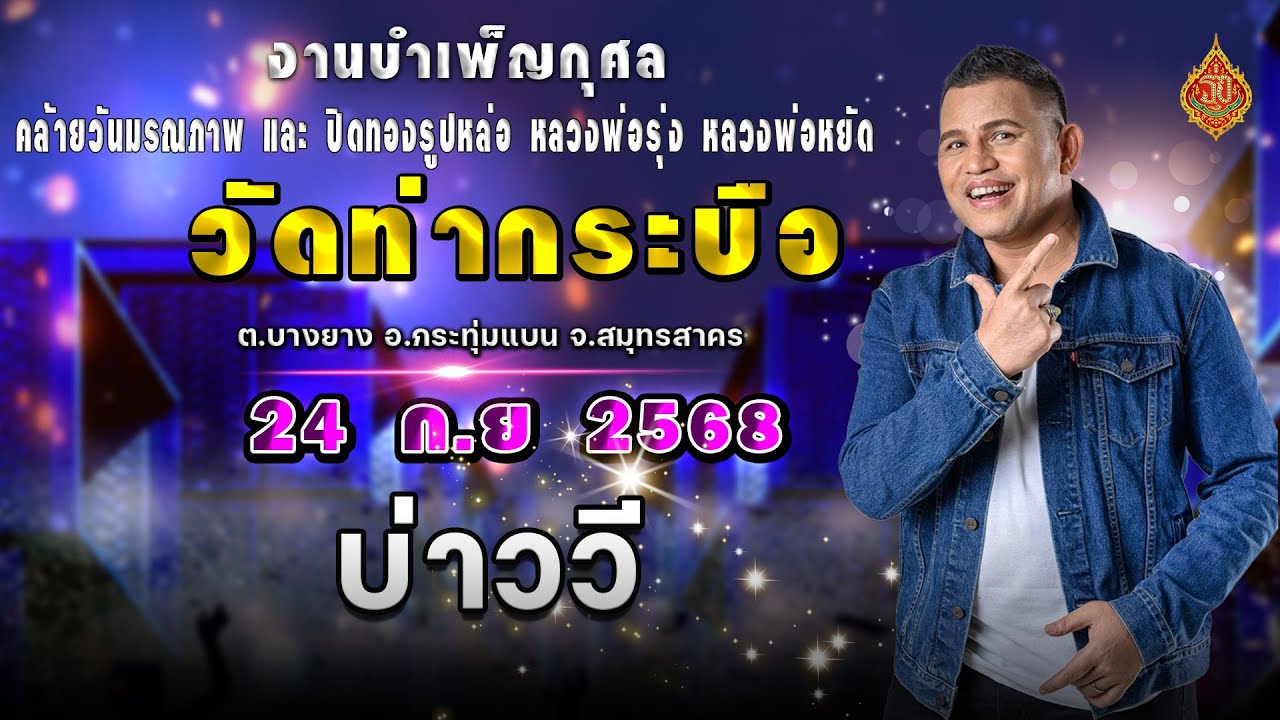 แสดงสดบ่าววี 📌งานประจำปีวัดท่ากระบือ2568