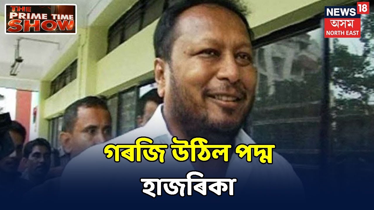 The Prime Time Show | SI কেলেংকাৰীত APCCৰ মাত মতাৰো অধিকাৰ নাই- Padma Hazarika