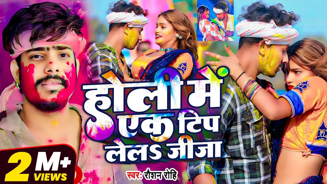 #Video - #Raushan Rohi एक और बवाल होली वीडियो - होली में एक टिप लेलS जीजा - Magahi Holi Song 2025