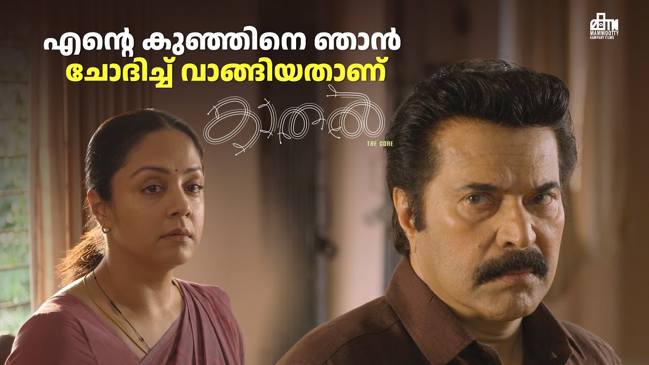 എന്റെ കുഞ്ഞിനെ ഞാൻ ചോദിച്ച് വാങ്ങിയതാണ് | Kaathal–The Core Movie Scene | Mammootty | Jyothika