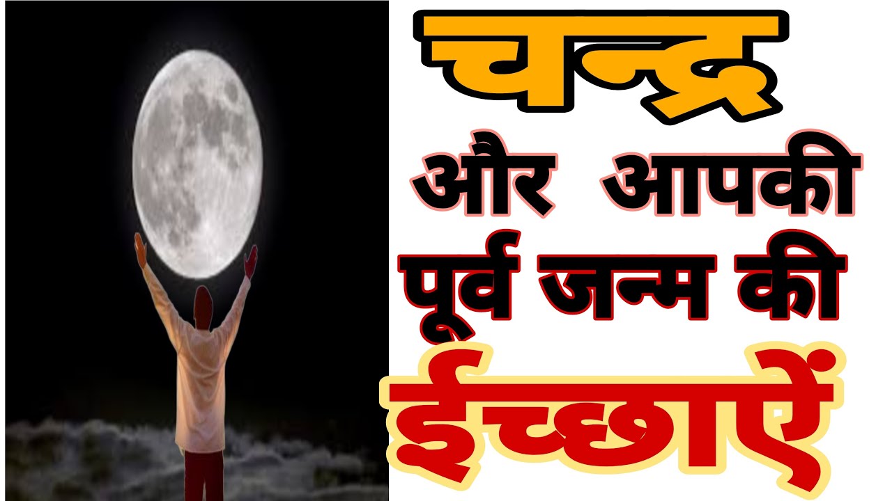 चन्द्र और पूर्व जन्म की अधूरी इच्छाएं : MOON & Past Life Desires In Astrology
