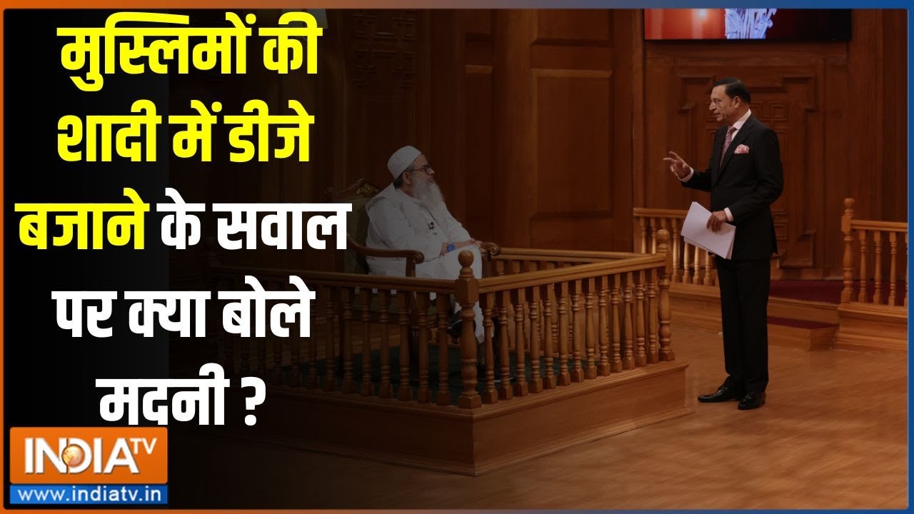 Mahmood Madni In Aap ki Adalat: मुस्लिमों की शादी में डीजे बजाने के सवाल पर क्या बोले मदनी ?