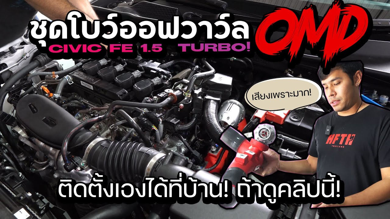 โบว์ออฟวาว์ล OMD ใส่ใน CIVIC FE TURBO - ติดตั้งเองได้ที่บ้าน ! ที่สำคัญเสียงมันเพราะมากก !!!
