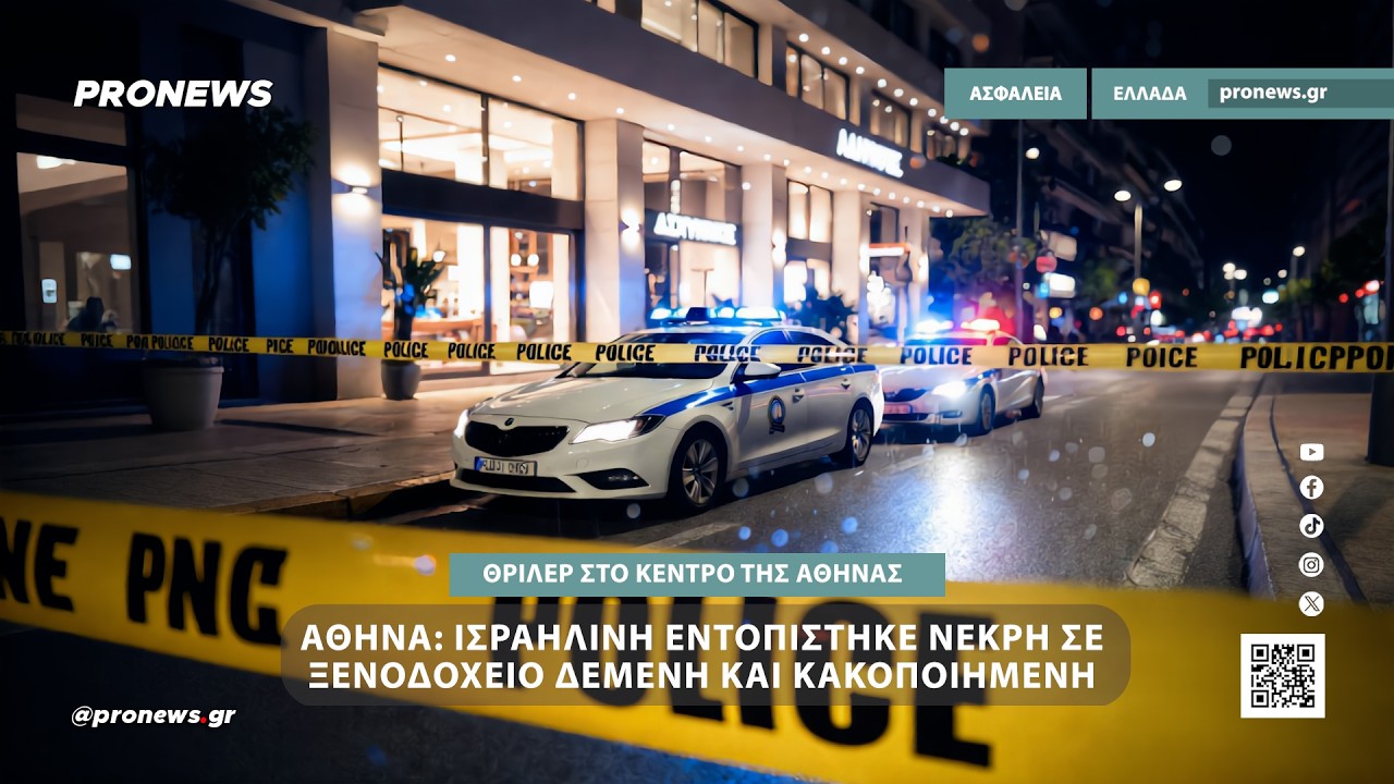 Θρίλερ στο κέντρο της Αθήνας: Ισραηλινή εντοπίστηκε νεκρή σε ξενοδοχείο