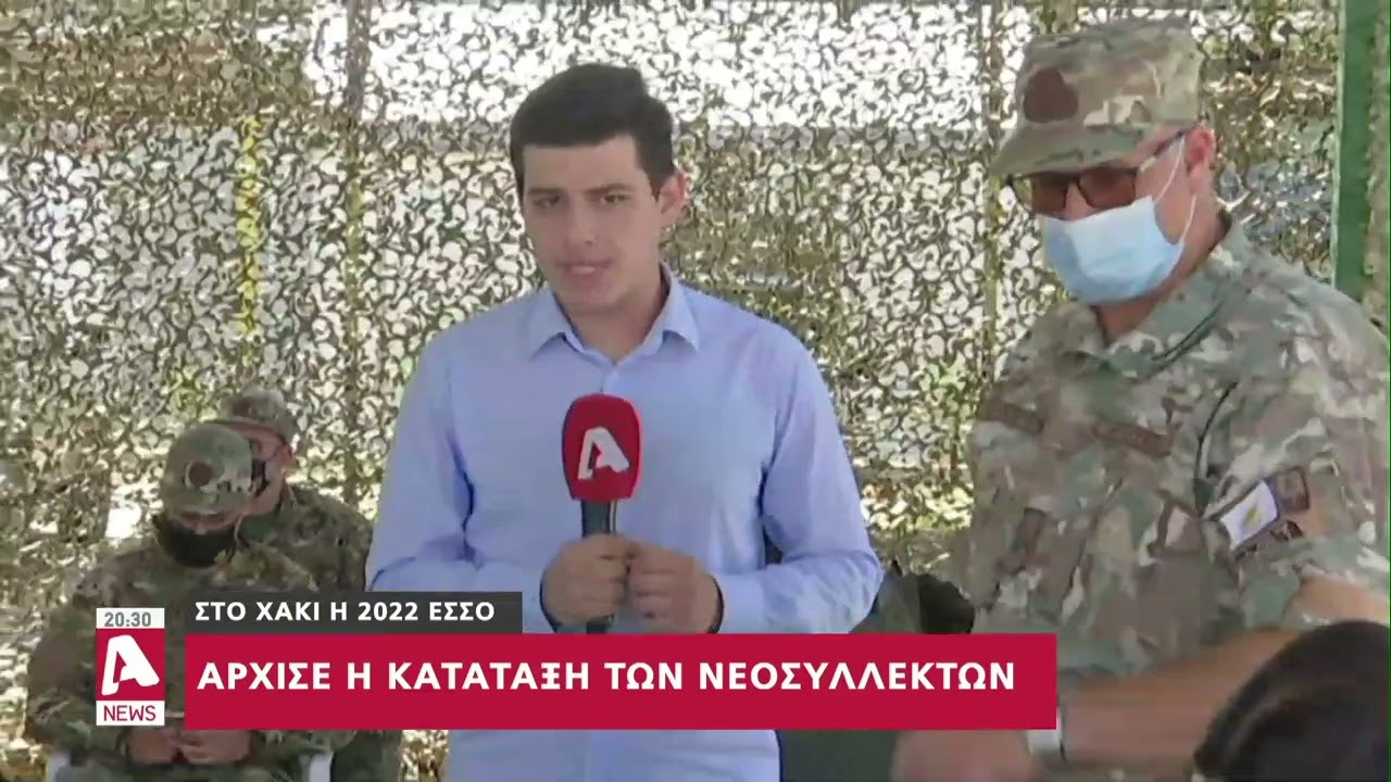 Στο χακί η 2022 ΕΣΣΟ, άρχισε η κατάταξη των νεοσυλλέκτων