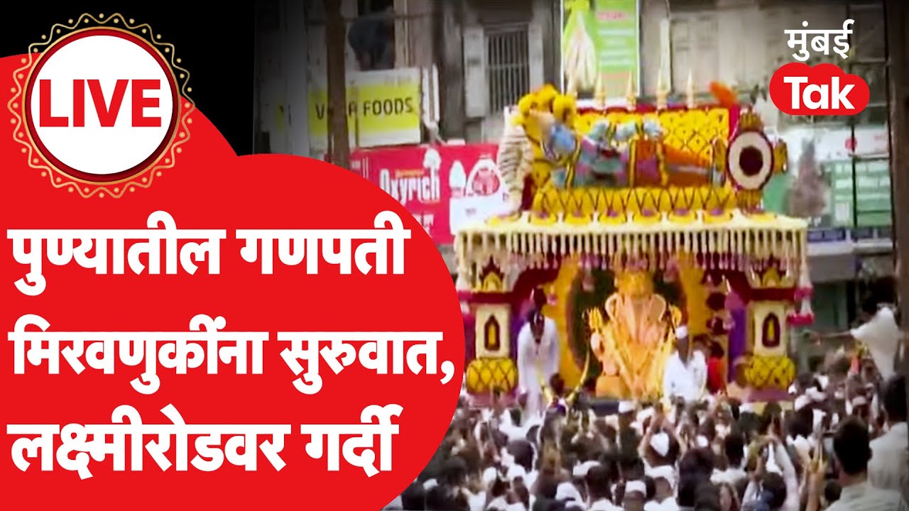 Pune Ganpati Agaman 2025  Live : पुण्यातील मिरवणुकांना सुरवात, लक्ष्मी रस्त्यावर मोठी गर्दी