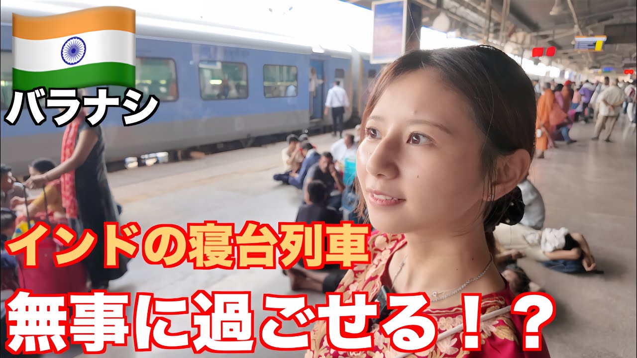 【インド】熱中症の中、インドの寝台列車13時間の旅どうなる⁈