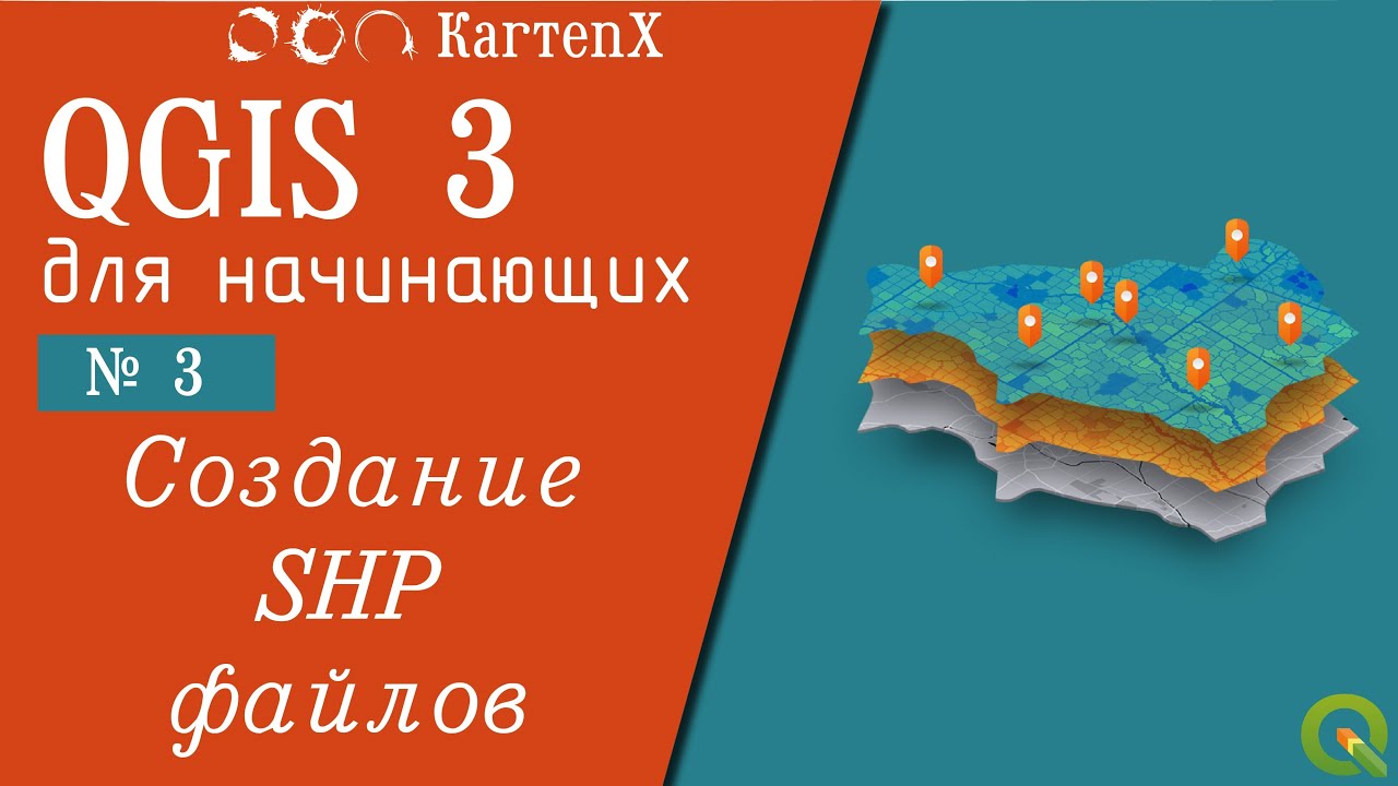 QGIS 3 - № 3. Создание SHP-файлов.