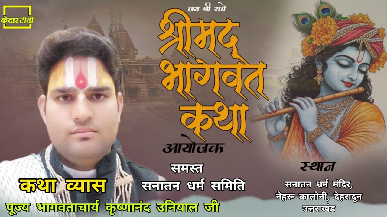 🔴Live Day1 श्रीमद् भागवत कथा का सीधा प्रसारण कथा व्यास पूज्य भागवताचार्य कृष्णानंद उनियालजी देहरादून