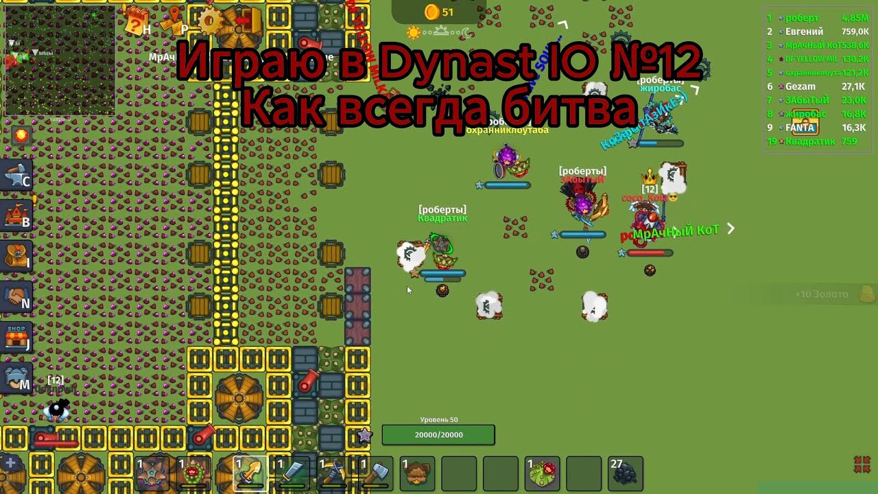 Играю в Dynast.IO №12