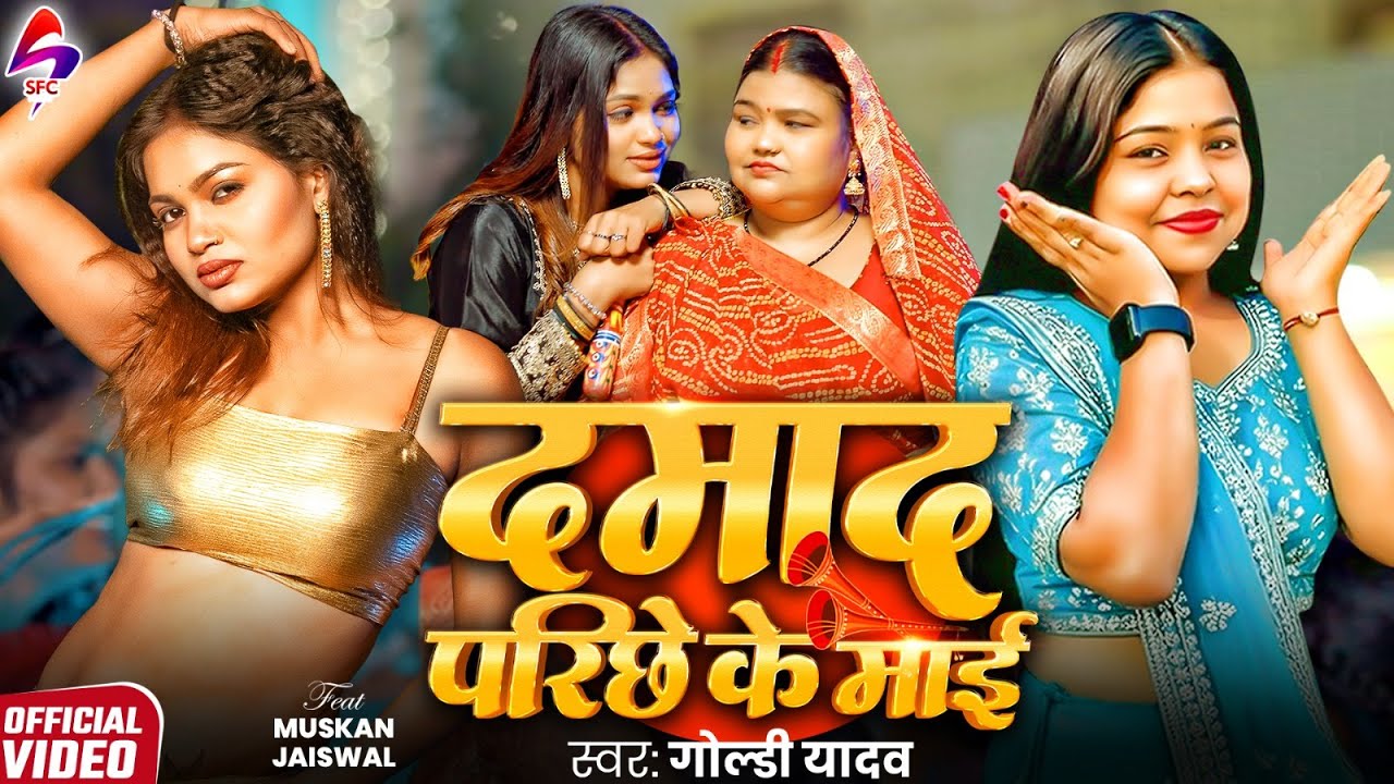 VIDEO - दमाद परिछे के माई | Goldi Yadav | Muskan | Damad Parichhe Ke Maai | New Bhojpuri Song 2026