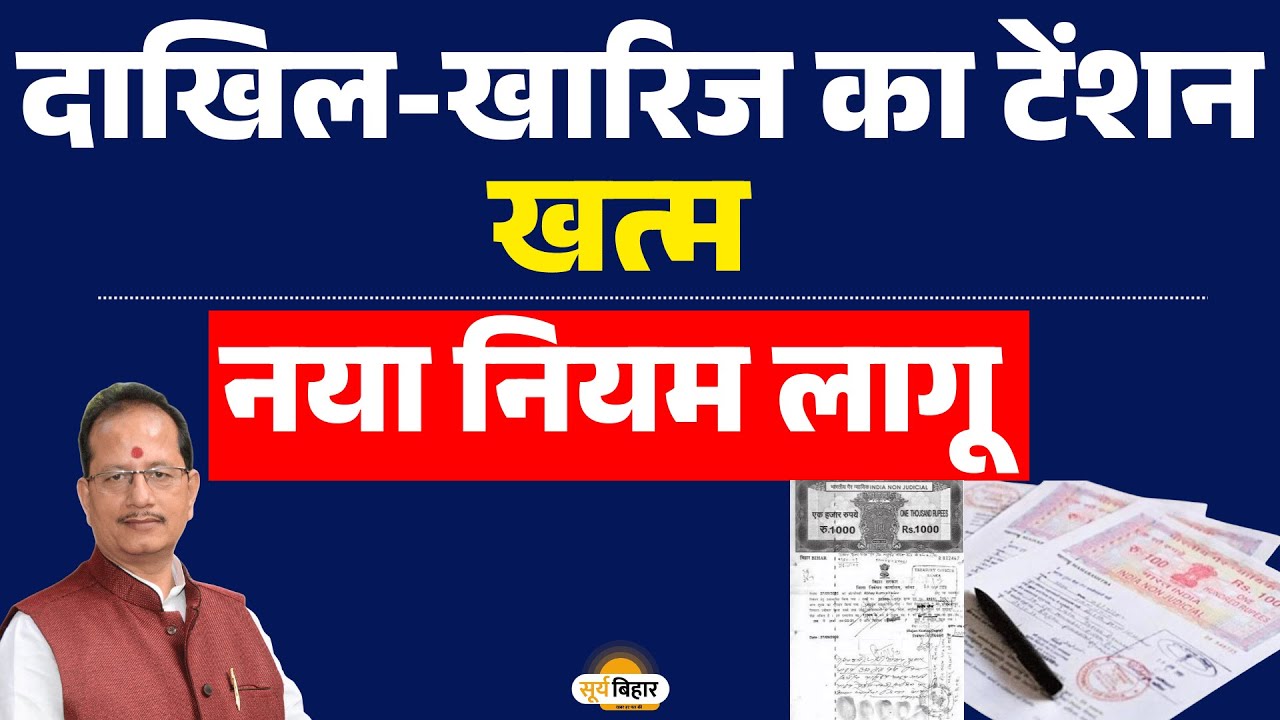 दाखिल-खारिज का टेंशन खत्म, नया नियम से किसानों की बल्ले-बल्ले!