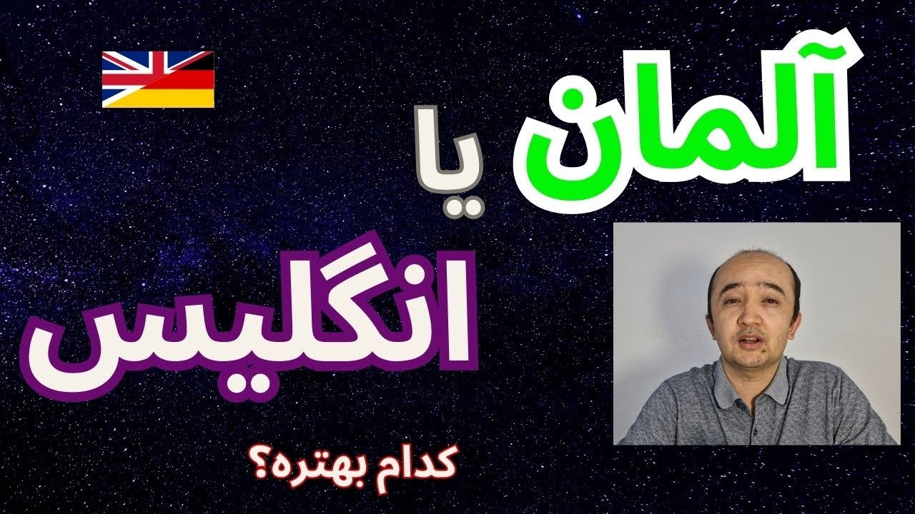 آلمان یا انگلستان؟ برای پناهندگی و زندگی کدام بهتره؟