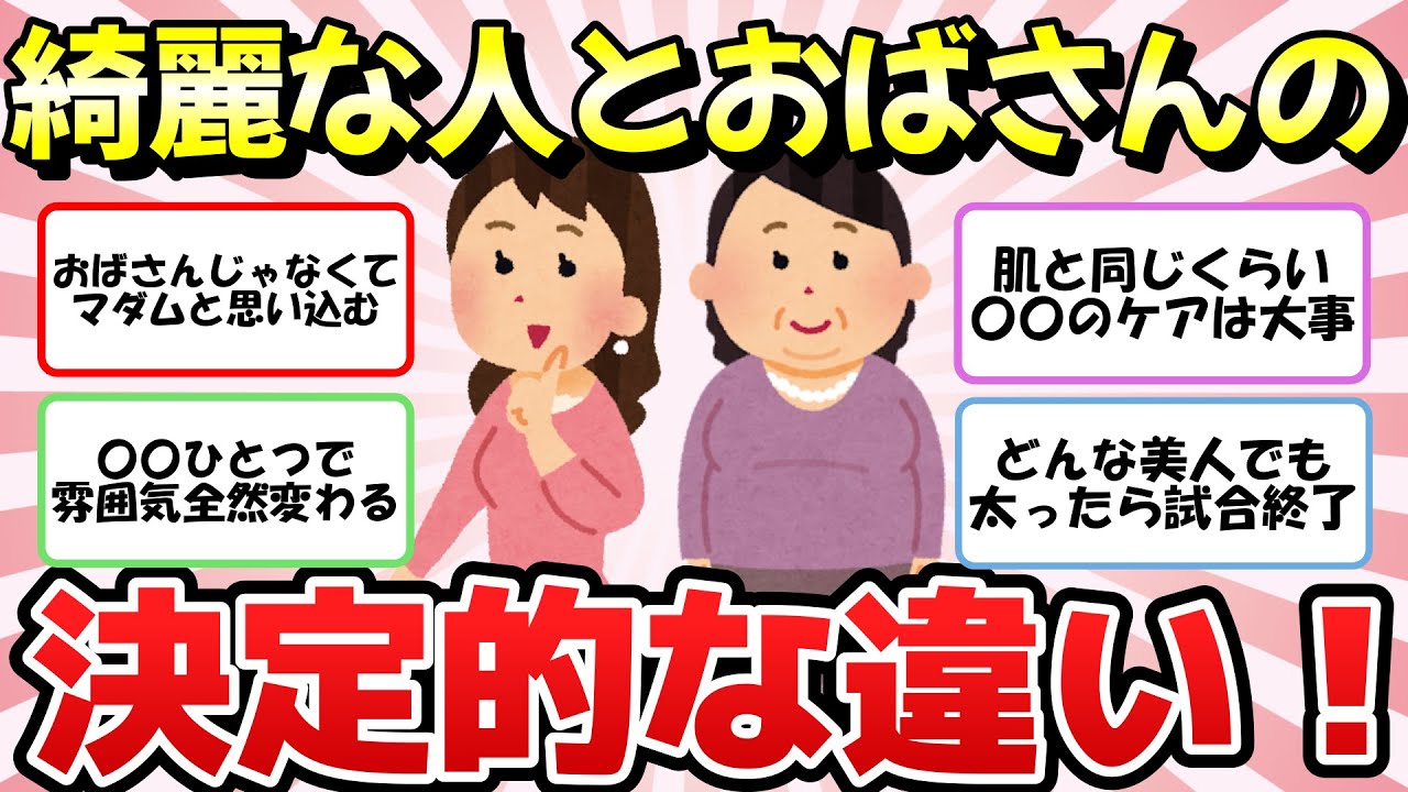 【ガルちゃん】綺麗な人とおばさんになる人の決定的な違い！アラフォー以降必見！【有益2chまとめ】