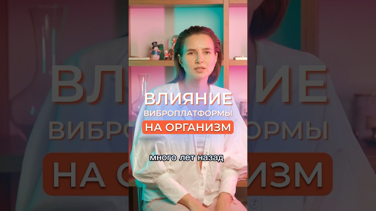 ВЛИЯНИЕ ВИБРОПЛАТФОРМЫ НА ОРГАНИЗМ #виброплатформа #здоровье #организм