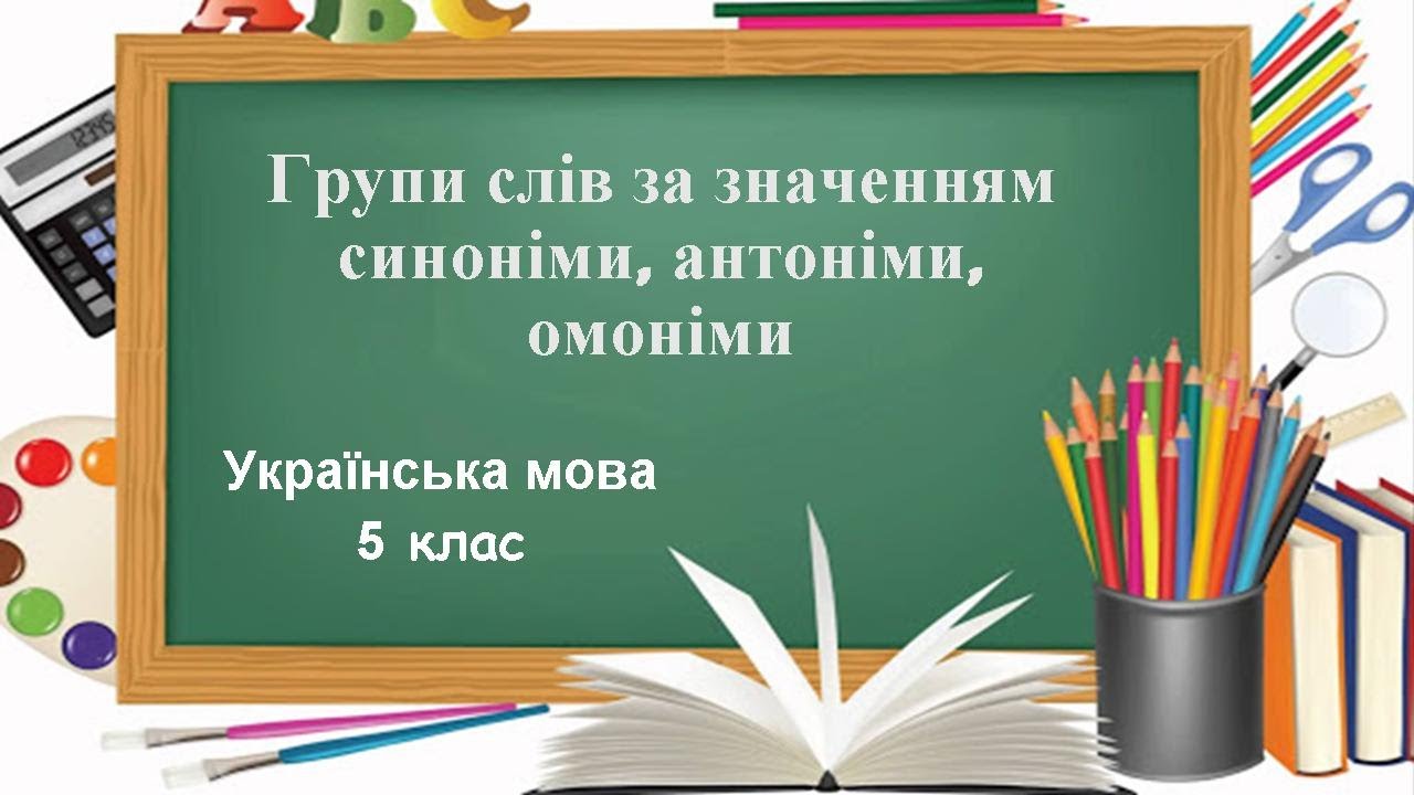 Групи слів за значенням: синоніми, антоніми, омоніми Українська мова для 5 класу за програмою НУШ