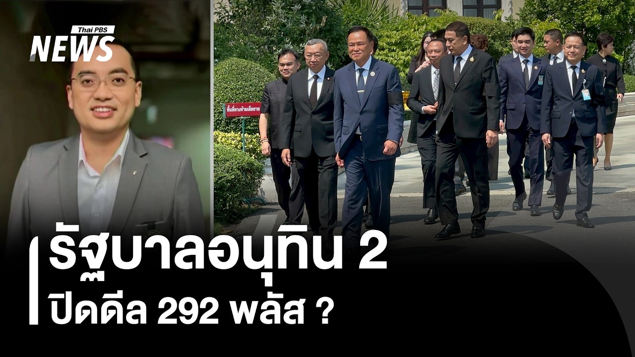 รัฐบาลอนุทิน 2 ปิดดีล 292 พลัส ? | Thai PBS news