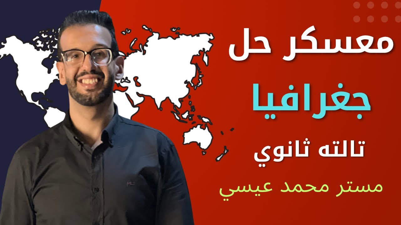 حل اسئلة جغرافيا تالته ثانوي | التمهيدي والوحدة الاولي 