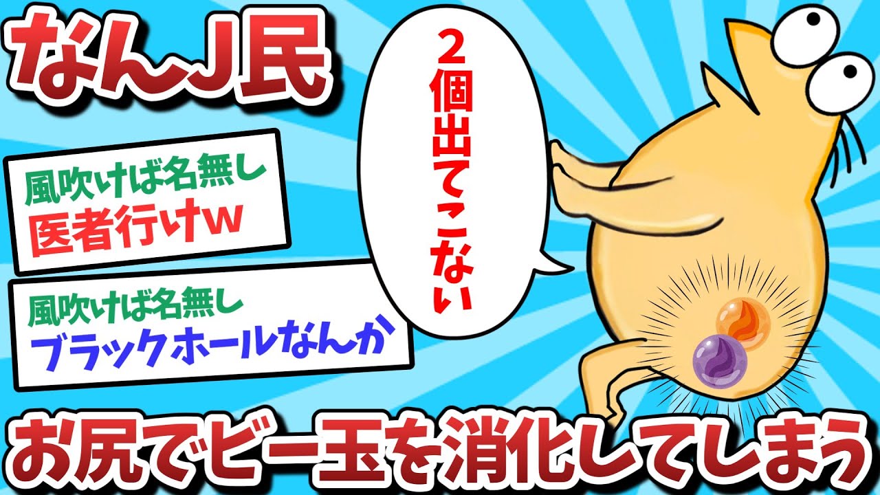 【悲報】なんJ民、お尻の中でビー玉を消化してしまうｗｗｗ【2ch面白いスレ】【ゆっくり解説】