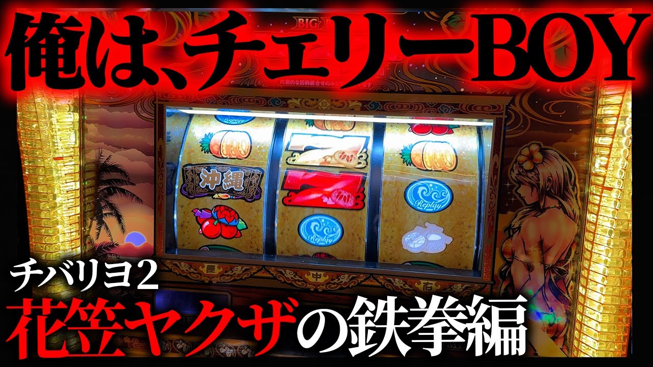 【チバリヨ2】これが最後の手段！経済的に追い込まれたのでチート使ってもいいっすか