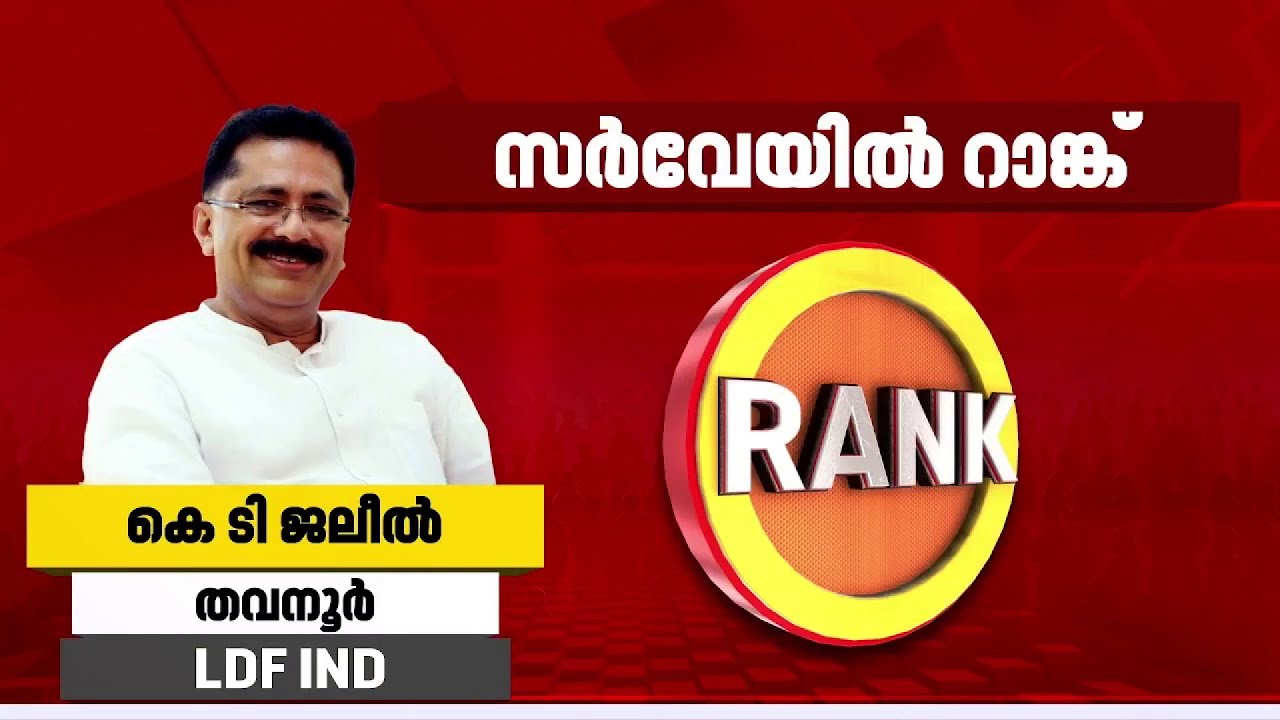 മോശമല്ലാത്ത പ്രകടനവുമായി ജലീല്‍, കടകംപള്ളിക്ക് ജനങ്ങള്‍ നല്‍കിയ മാര്‍ക്കെത്ര? | Reporter Survey