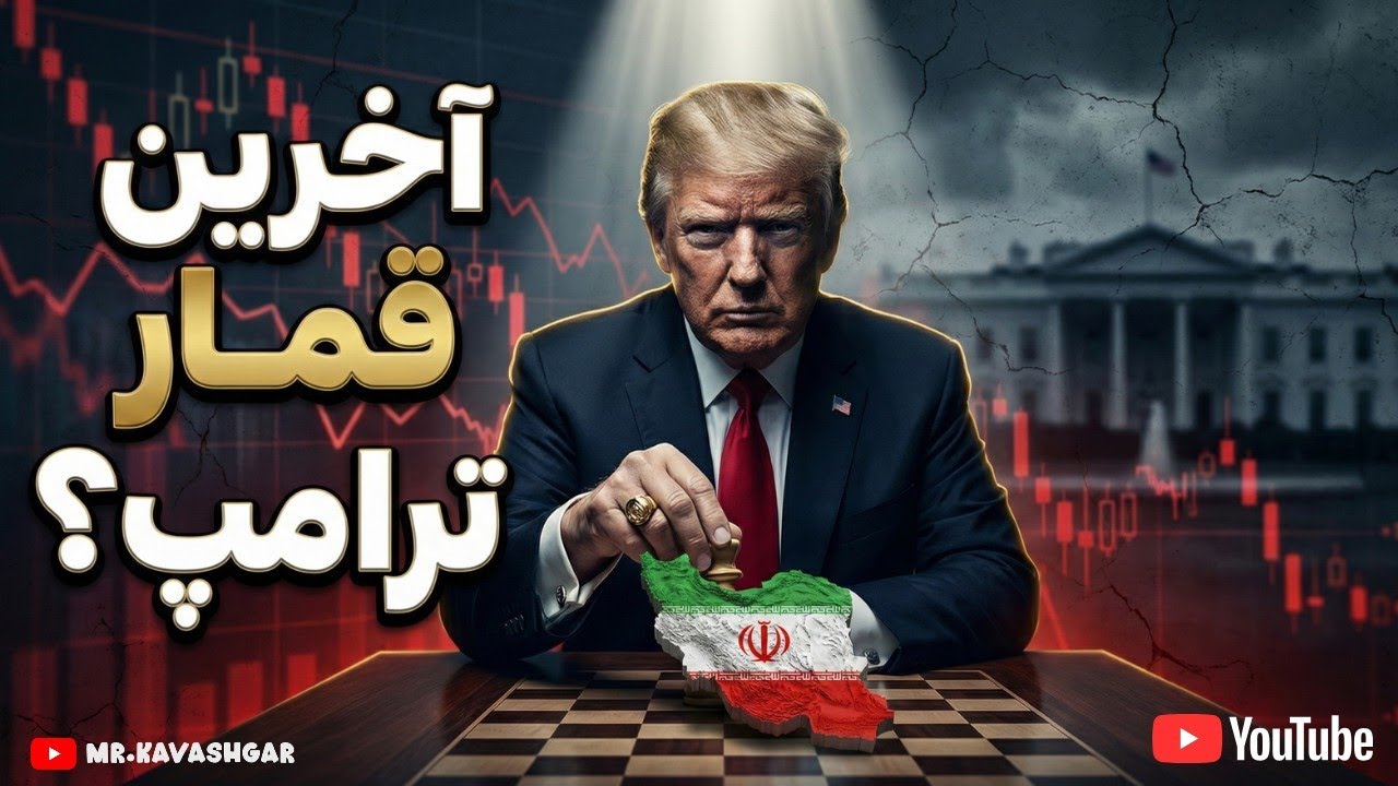 آیا جنگ با ایران، ترامپ را نابود می‌کند؟ 