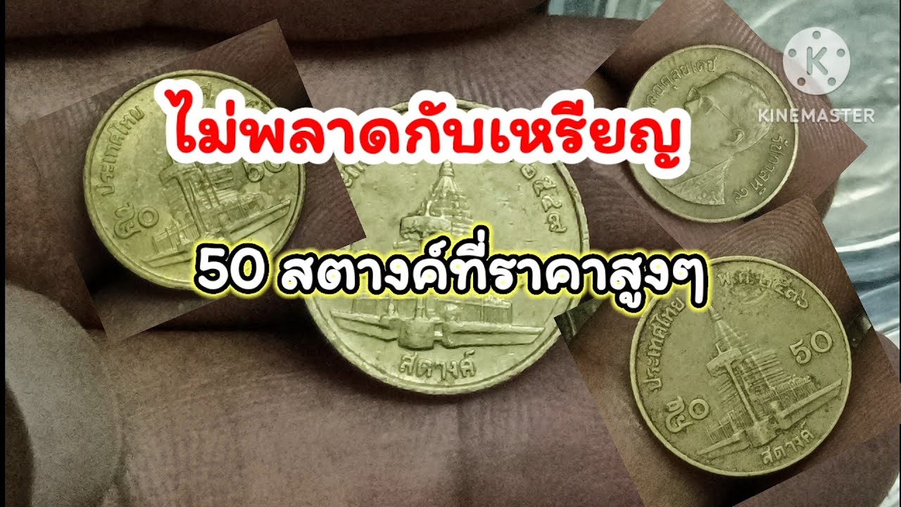 50 สตางค์มีราคาไม่ธรรมดา