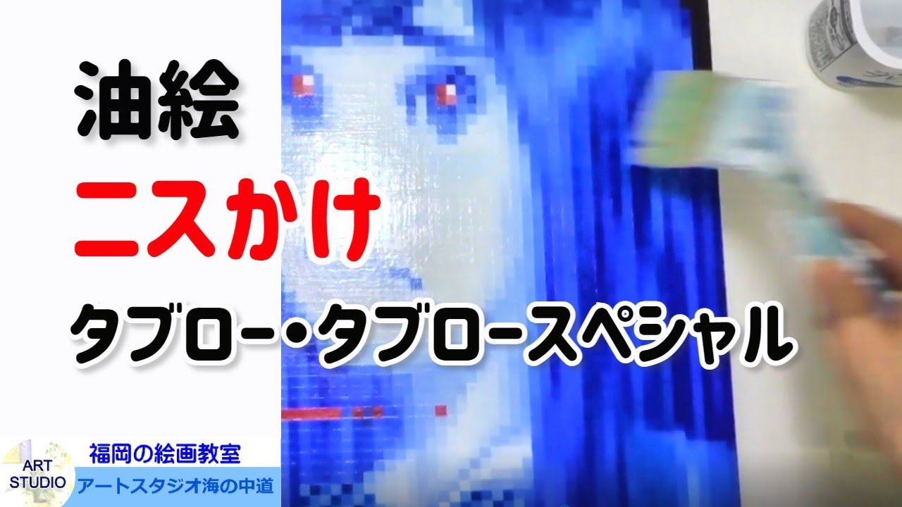 【油絵のニスかけ】初心者の為の失敗しないニスの塗り方を福岡の絵画教室アートスタジオ海の中道さかいが解説。