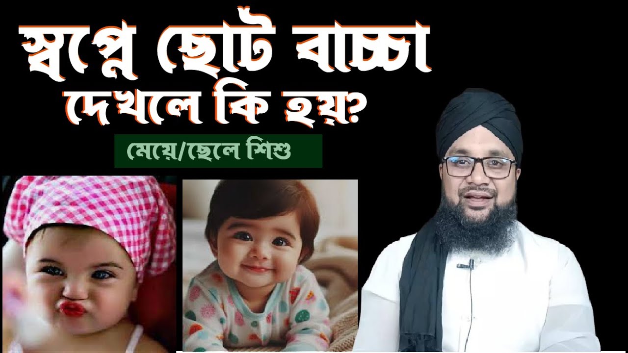 স্বপ্নে বাচ্চা দেখলে কি হয় ! শিশু বাচ্চা স্বপ্নে দেখিলে কি হয়!শায়েখ কাজী আমিন || Banglar muslim