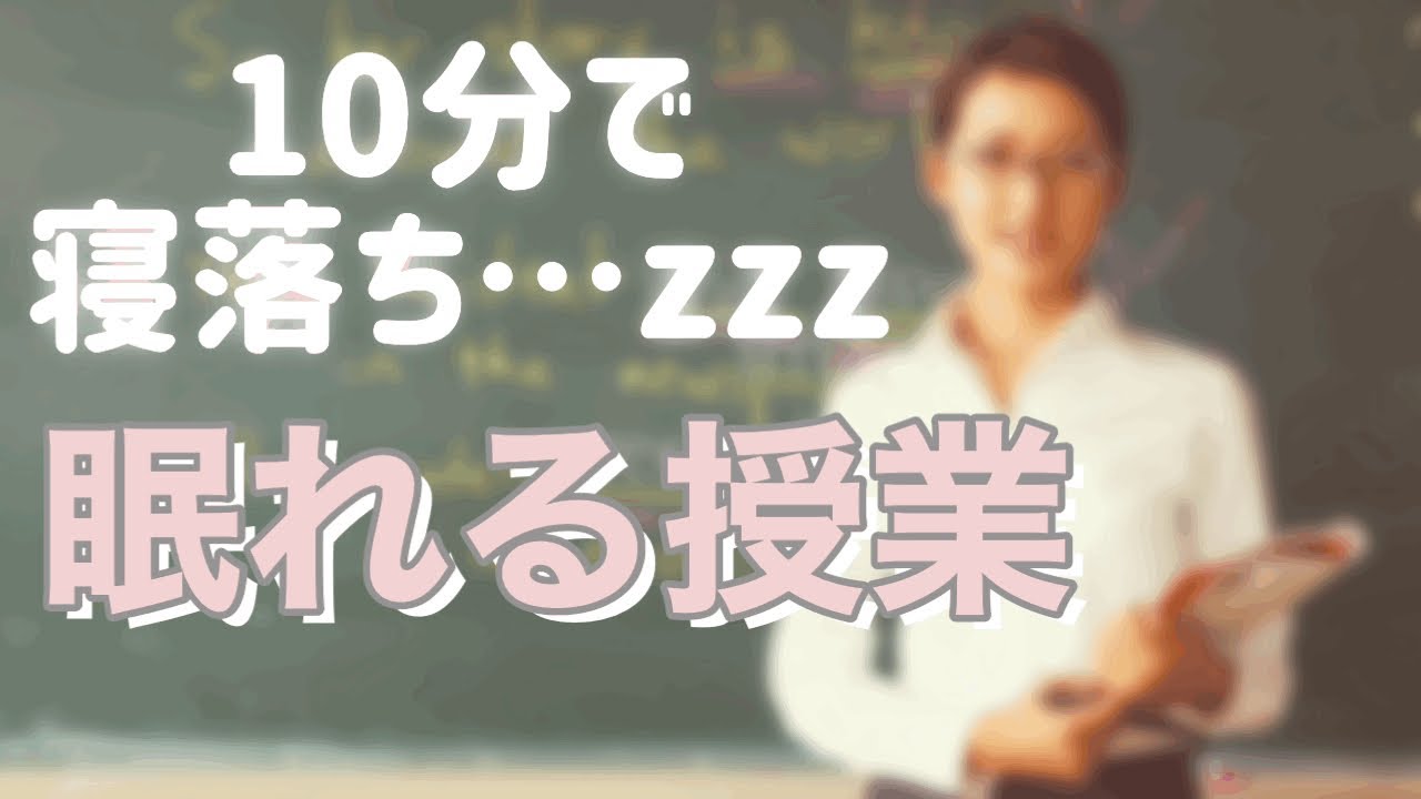 【10分で熟睡】眠くなる声の先生がする授業