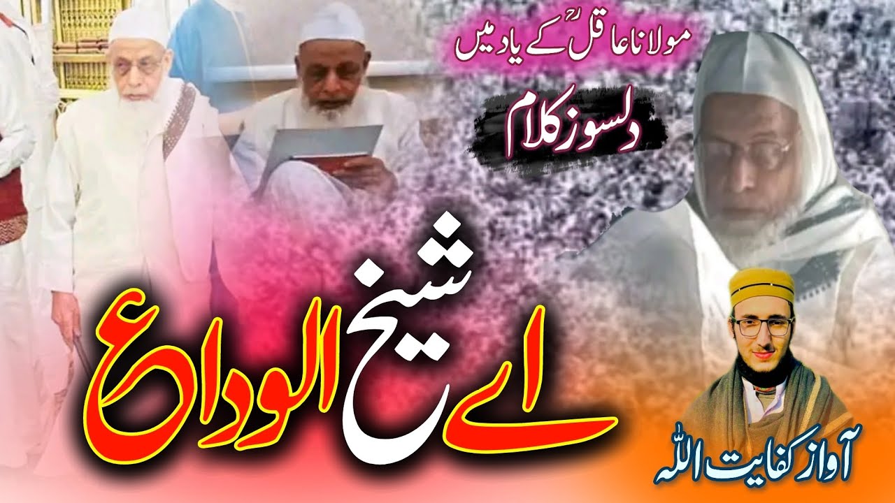 Tearful nasheed tribute maulana Aqil rip by kifayat Ullah || مولانا عاقل سہارنپوری کے یاد میں