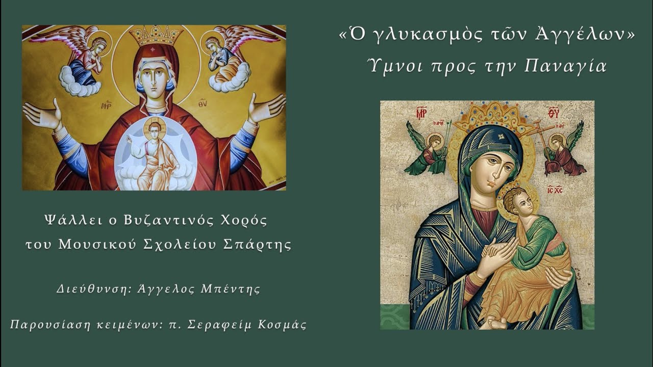 Ύμνοι προς την Παναγία - Ψάλλει ο Βυζαντινός Χορός του Μουσικού Σχολείου Σπάρτης