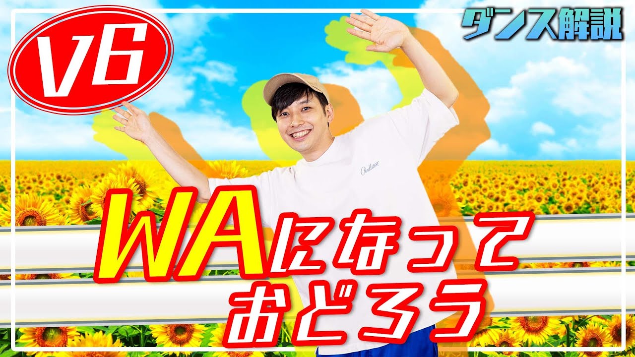 【プロダンサーが教える】V6「WAになっておどろう」【ダンス解説】