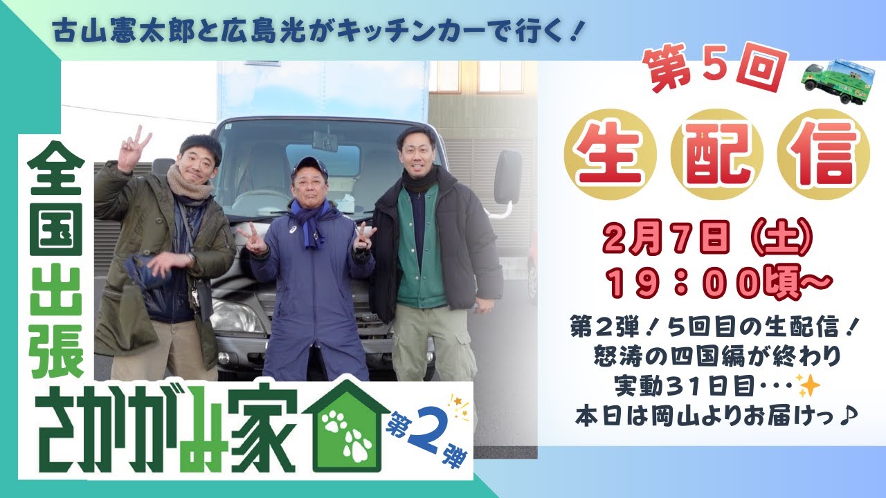 【生配信！第５回目！！】古山憲太郎と広島光がキッチンカーで行く！「全国出張さかがみ家」第２弾！　現地と繋げて生中継♪