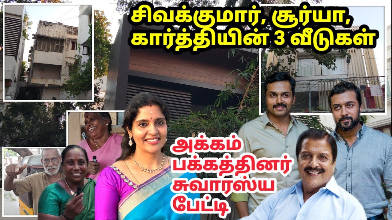 சூர்யா கார்த்தியின் 3 வீடுகள் | ஏரியா மக்கள் சொல்லும் சுவாரஸ்யங்கள் Surya neighbours interview