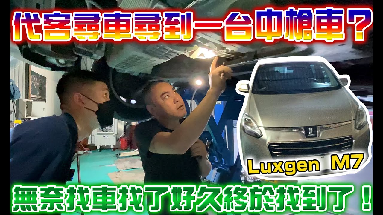 代客尋車尋到一台中槍車？無奈找車找了好久終於找到了！16年Luxgen M7【捷婕汽車】